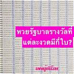 รางวัลที่ 2 มีกี่ใบ ในแต่ละงวด
